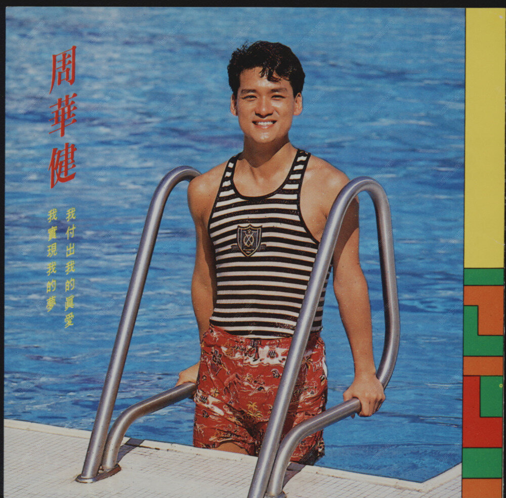 周华健.《我付出我的真爱.我实现我的梦》滚石[WAV+CUE][1.1G]-影音屋