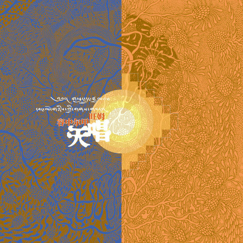 容中尔甲旺姆《天唱》[FLAC/分轨][278.44MB]-影音屋