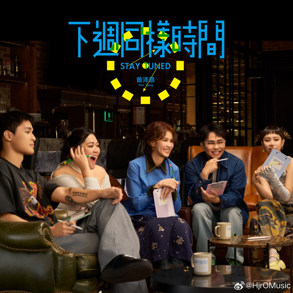 曾沛慈《下周同样时间》[320K/MP3][97.39MB]-影音屋