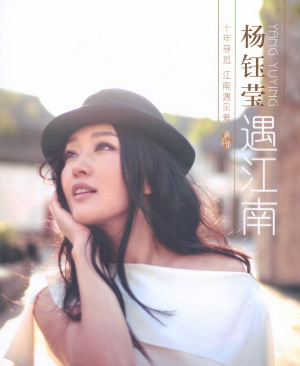 杨钰莹《遇江南》[首版][WAV+CUE][1G]-影音屋