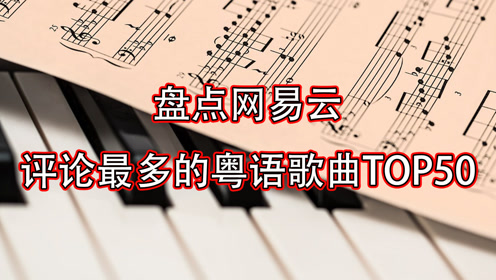 群星《网易云评论最多的粤语歌曲TOP100》[共100首][MP3][1.1GB]-影音屋