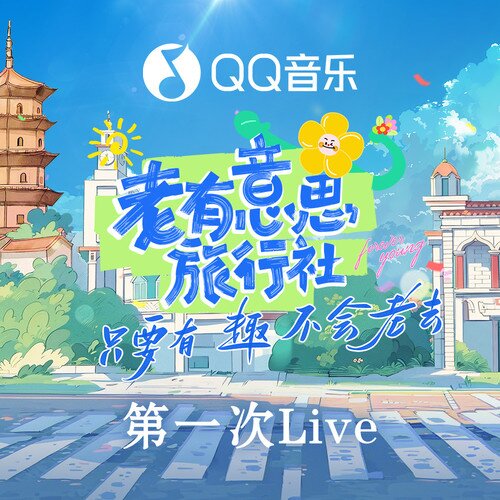 群星《老有意思旅行社 第一次Live》[FLAC/分轨][439.56MB]-影音屋