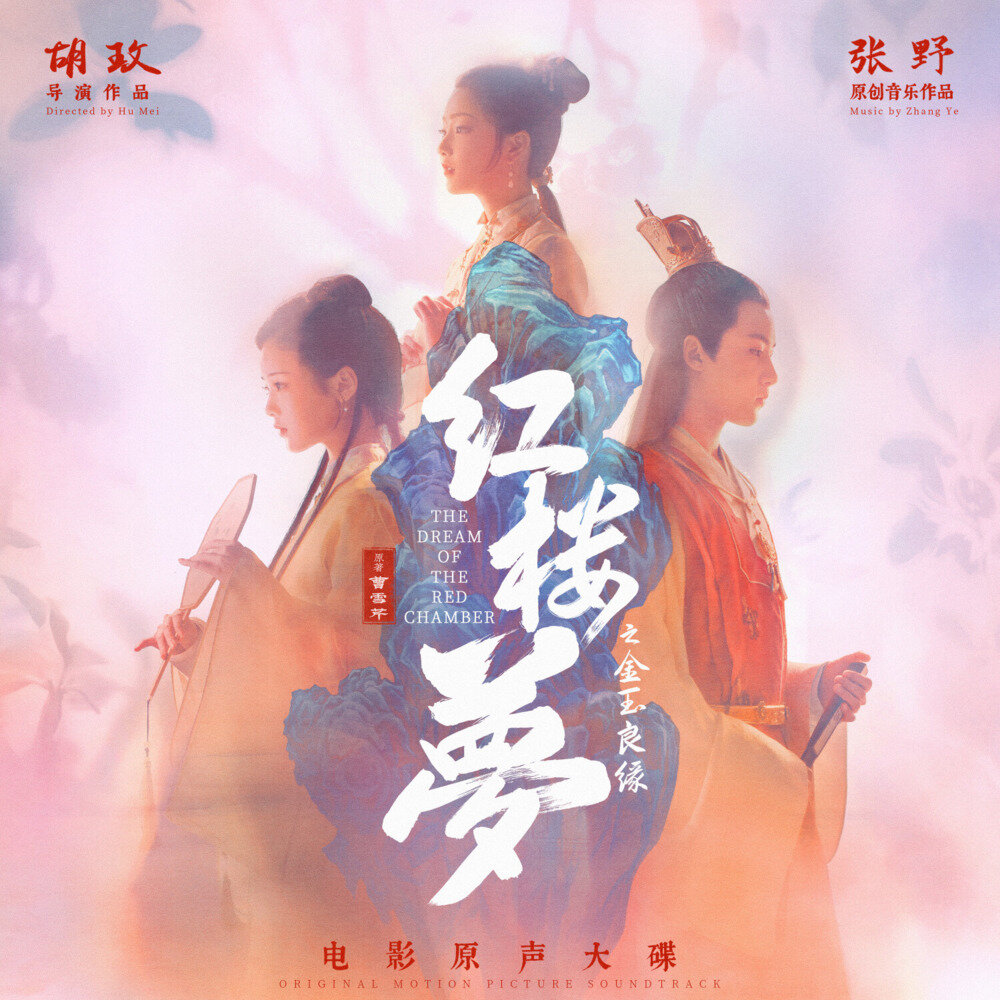 群星《红楼梦之金玉良缘 电影原声大碟》[FLAC/分轨][550.04MB]-影音屋