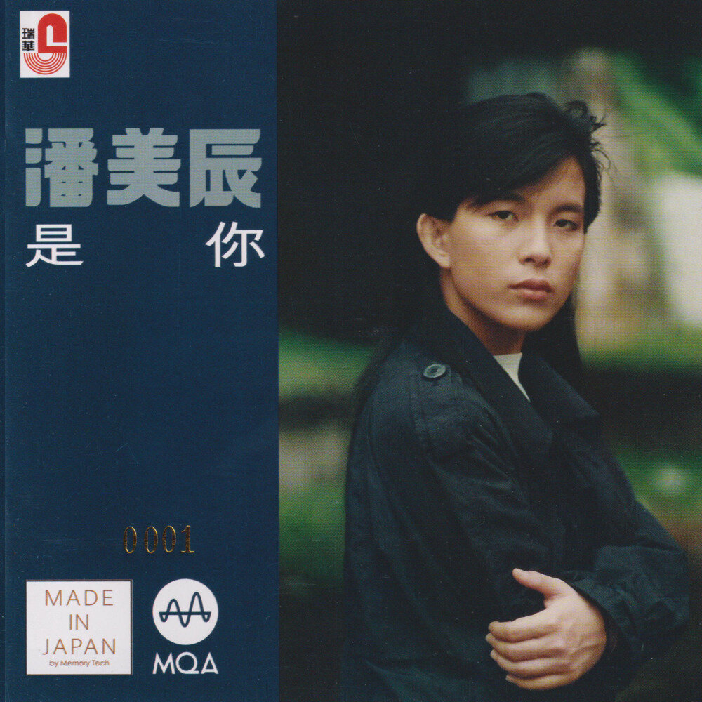 潘美辰《是你》2023头版限量编号MQA[低速原抓WAV+CUE][1.1G]-影音屋