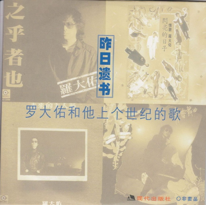 罗大佑2002 《昨日遗书·罗大佑和他上个世纪的歌》音乐工厂 [WAV+CUE][865M]-影音屋