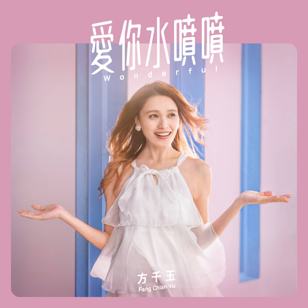 方千玉《爱你水喷喷》[320K/MP3][95.1MB]-影音屋
