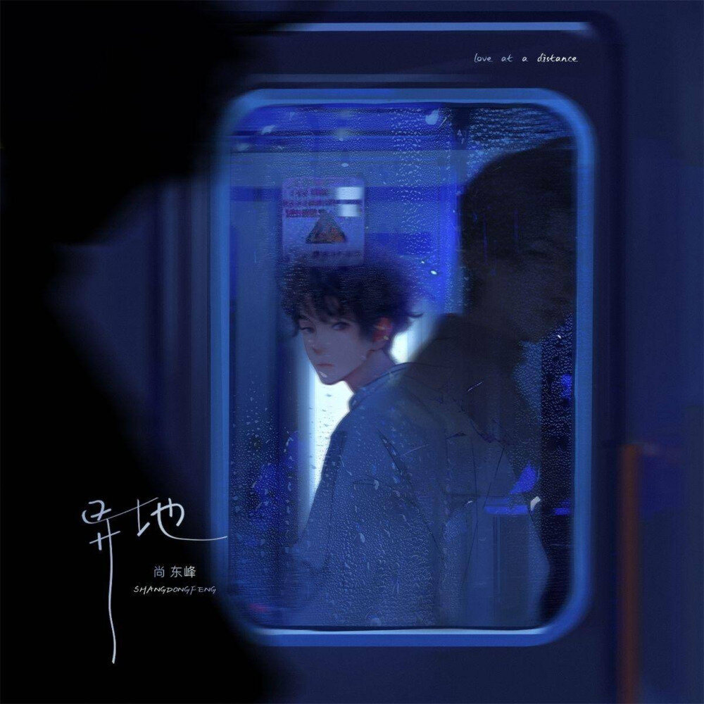 尚东峰《异地》[320K/MP3][15.29MB]-影音屋