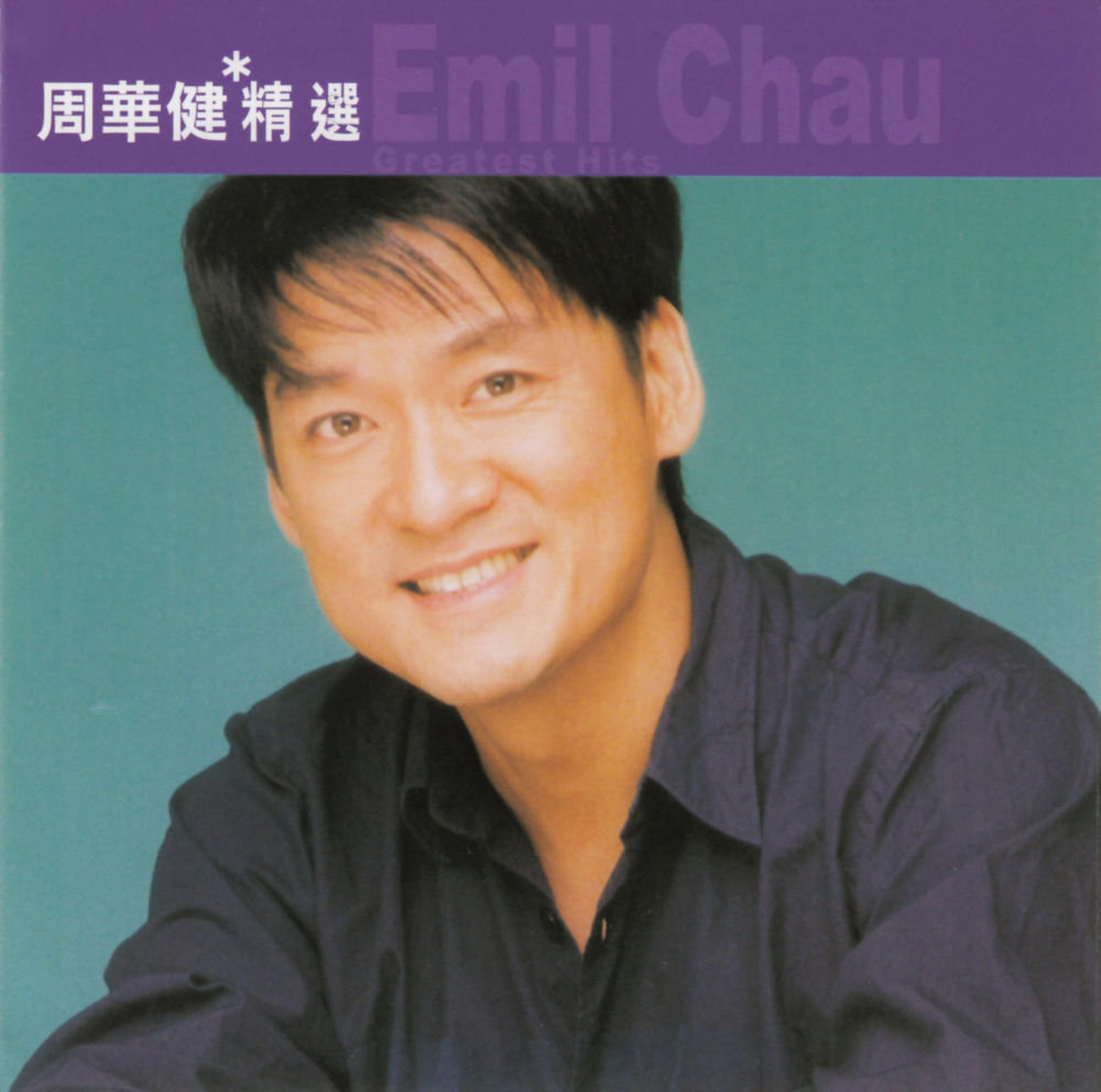 周华健《滚石香港黄金十年精选》[香港首版][WAV+CUE][1.1G]-影音屋