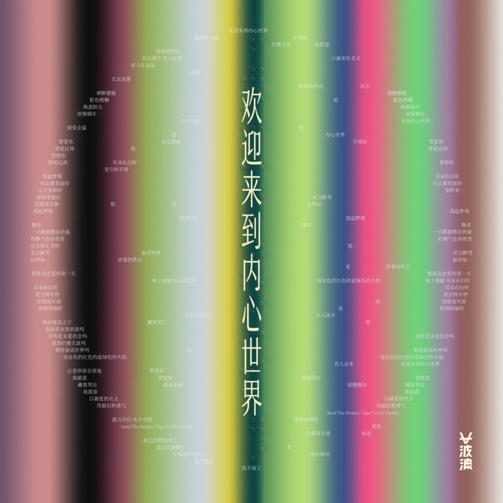 大波浪《欢迎来到内心世界》[FLAC/分轨][472.54MB]-影音屋