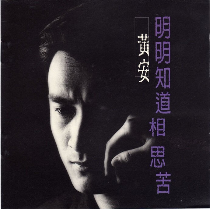 黄安《明明知道相思苦》[WAV+CUE][1.1G]-影音屋