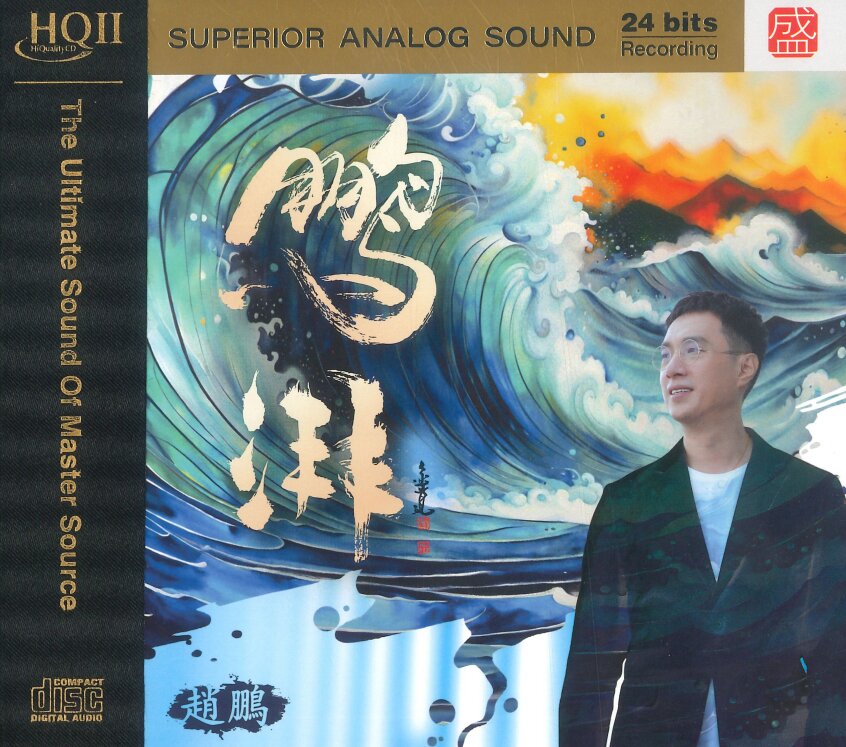 赵鹏《鹏湃》2025最新专辑[WAV分轨][1.2G]-影音屋