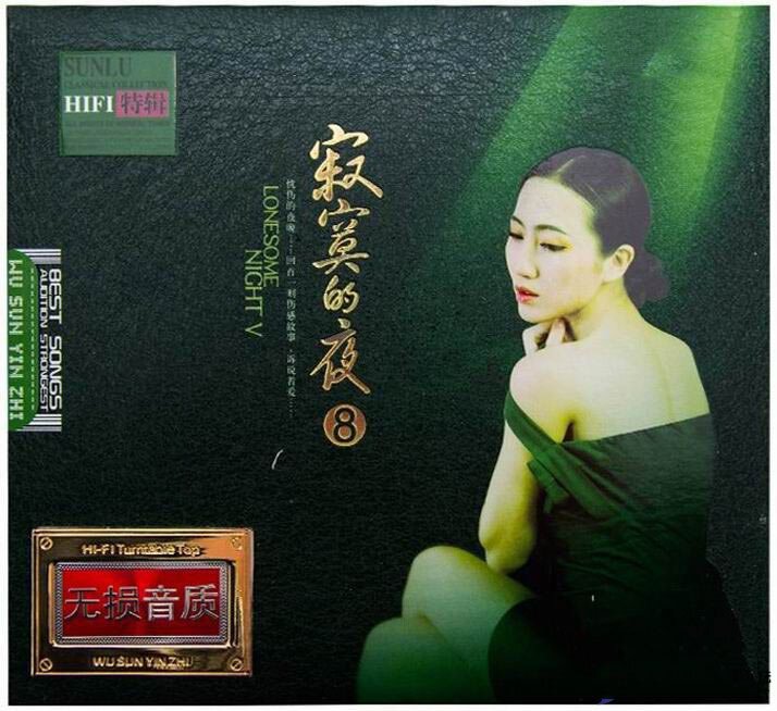 孙露-《寂寞的夜⑧》2CDHI-FI高保真精选特辑[WAV分轨][1.8G]-影音屋