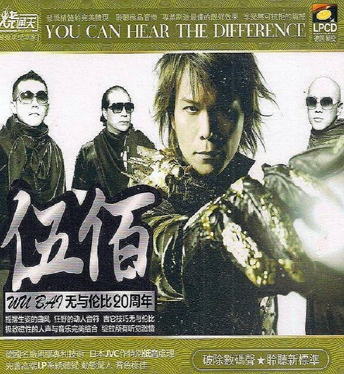 伍佰《品位视听最高境界 无与伦比20周年》[WAV+CUE][710MB]-影音屋