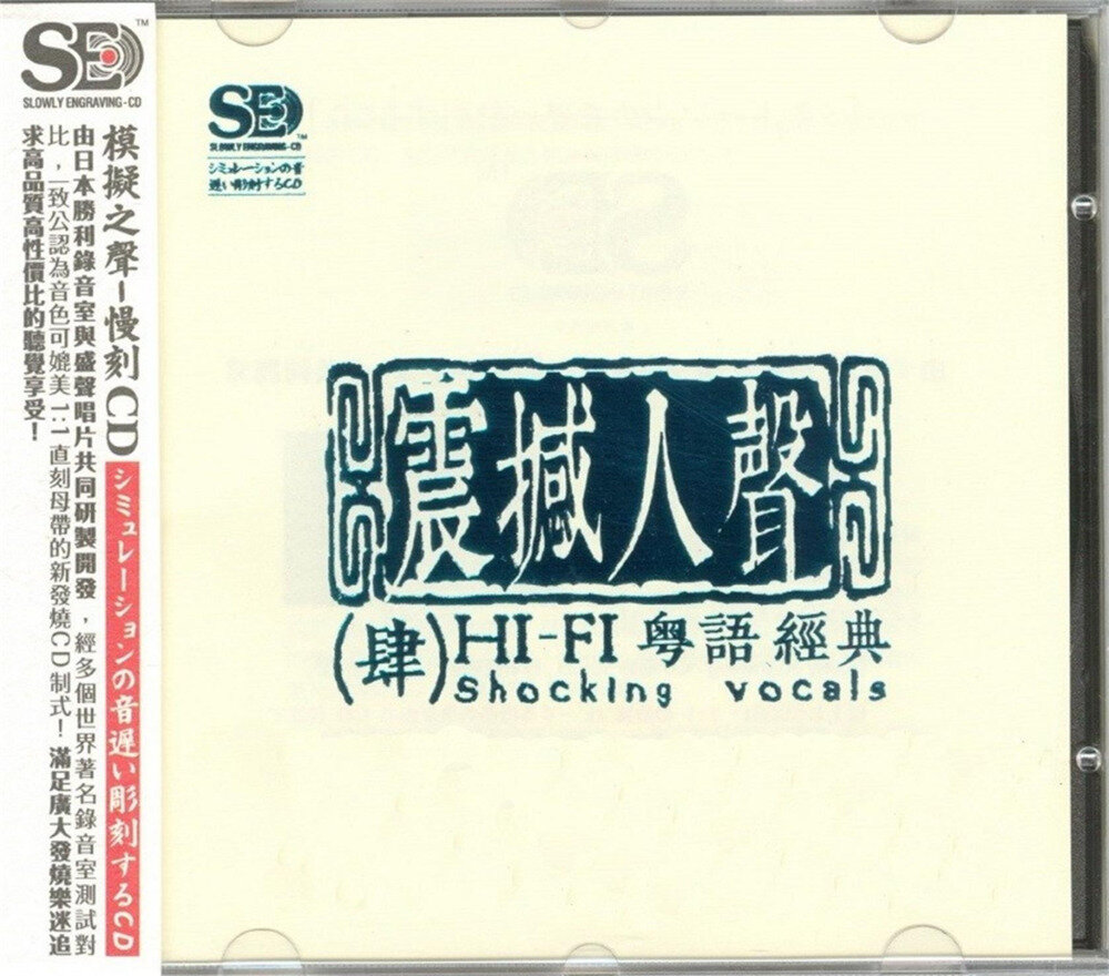 模拟之声慢刻CD《震撼人声4 HI-FI粤语经典》[正版原抓WAV+CUE][557M]-影音屋
