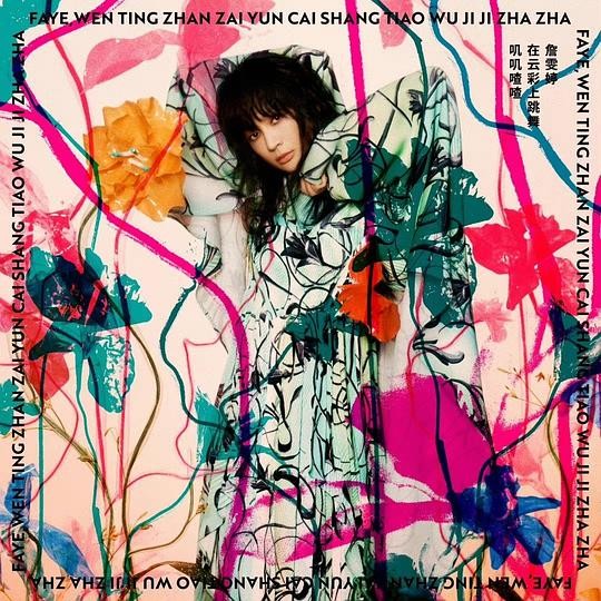 Faye詹雯婷《在云彩上跳舞 叽叽喳喳》[专辑][MP3][40MB]-影音屋