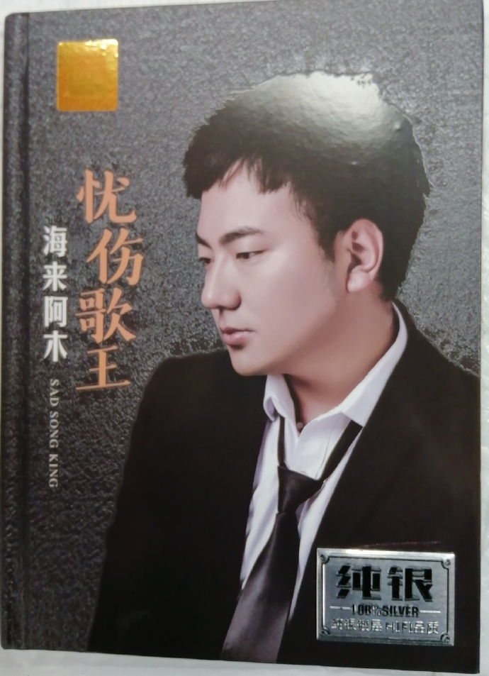 海来阿木《忧伤歌王DSD》2CD A2HD5纯银镀层 [WAV+CUE][1.5G]-影音屋