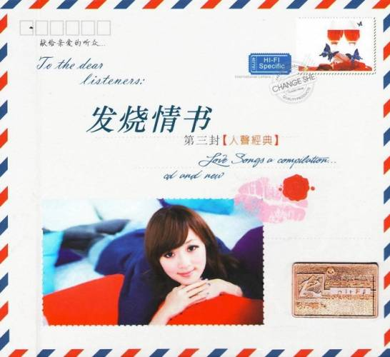 群星《发烧情书第三封(人声经典)》[APE+CUE][1G]-影音屋