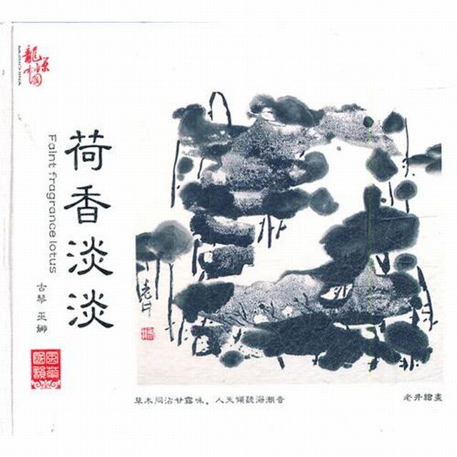 巫娜古琴《荷香淡淡》CD[WAV/整轨][549MB]-影音屋