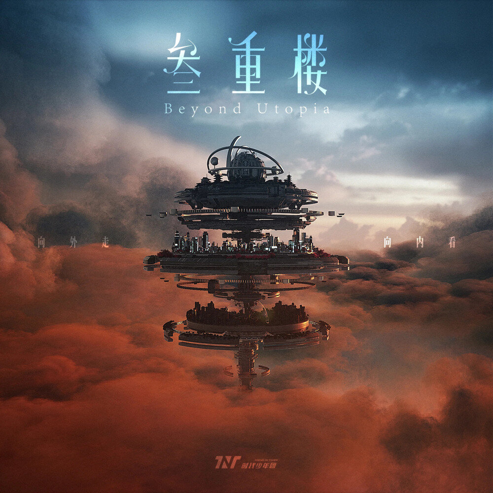 时代少年团《叁重楼》[320K/MP3][87.59MB]-影音屋