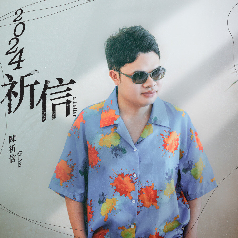 陈祈信《祈信》[FLAC/分轨][272.39MB]-影音屋