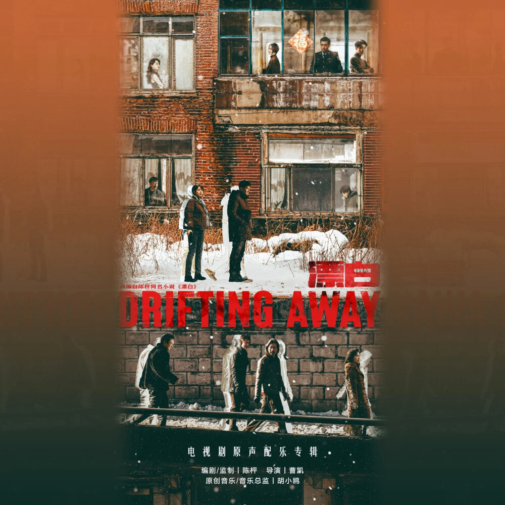 胡小鸥《漂白 原声配乐专辑》[FLAC/分轨][263.3MB]-影音屋