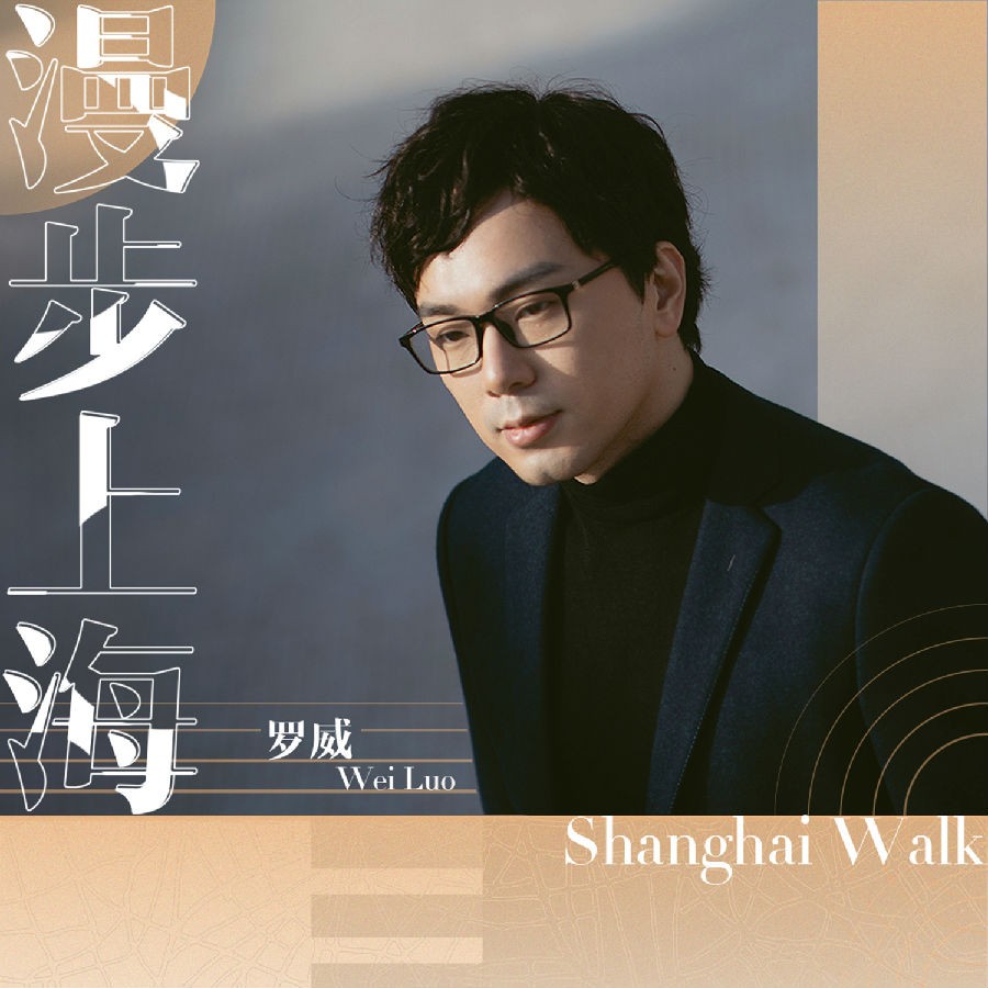 罗威《漫步上海》[FLAC/分轨][180.67MB]-影音屋