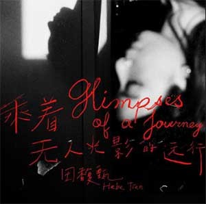 《乘着无人光影的远行》田馥甄 2023.8.18发行新单曲[FALC/MP3][90M]-影音屋