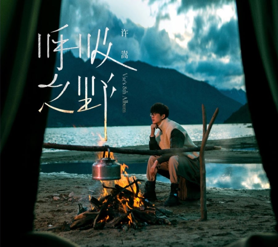 许嵩《呼吸之野》[FLAC/MP3][421.2MB]-影音屋