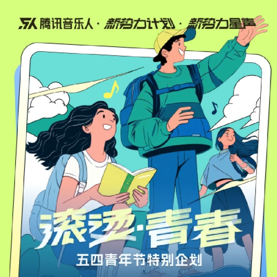 群星《滚烫青春（新势力计划·五四青年节企划合辑》[FLAC/分轨][112.67MB]-影音屋