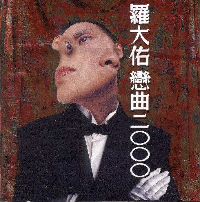 罗大佑《恋曲2000》音乐工厂[WAV+CUE][1G]-影音屋