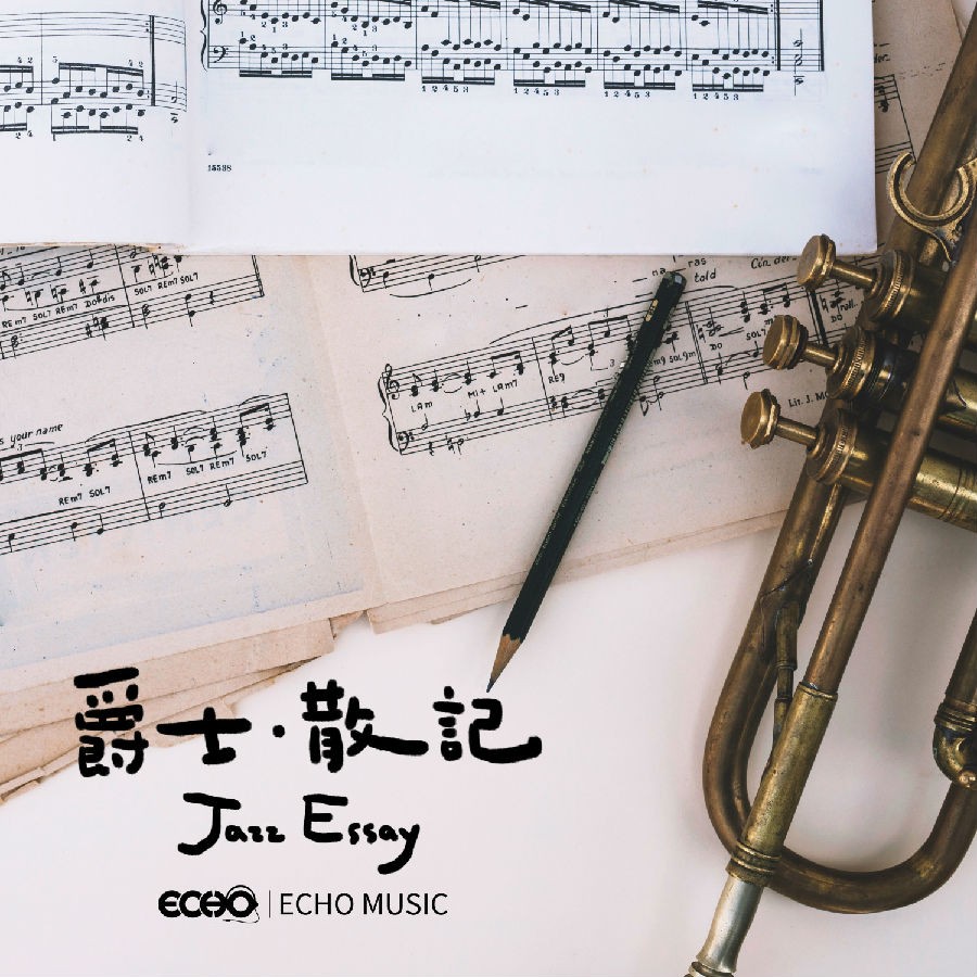 证声音乐图书馆《爵士·散记 Jazz Essay》[320K/MP3][78.15MB]-影音屋