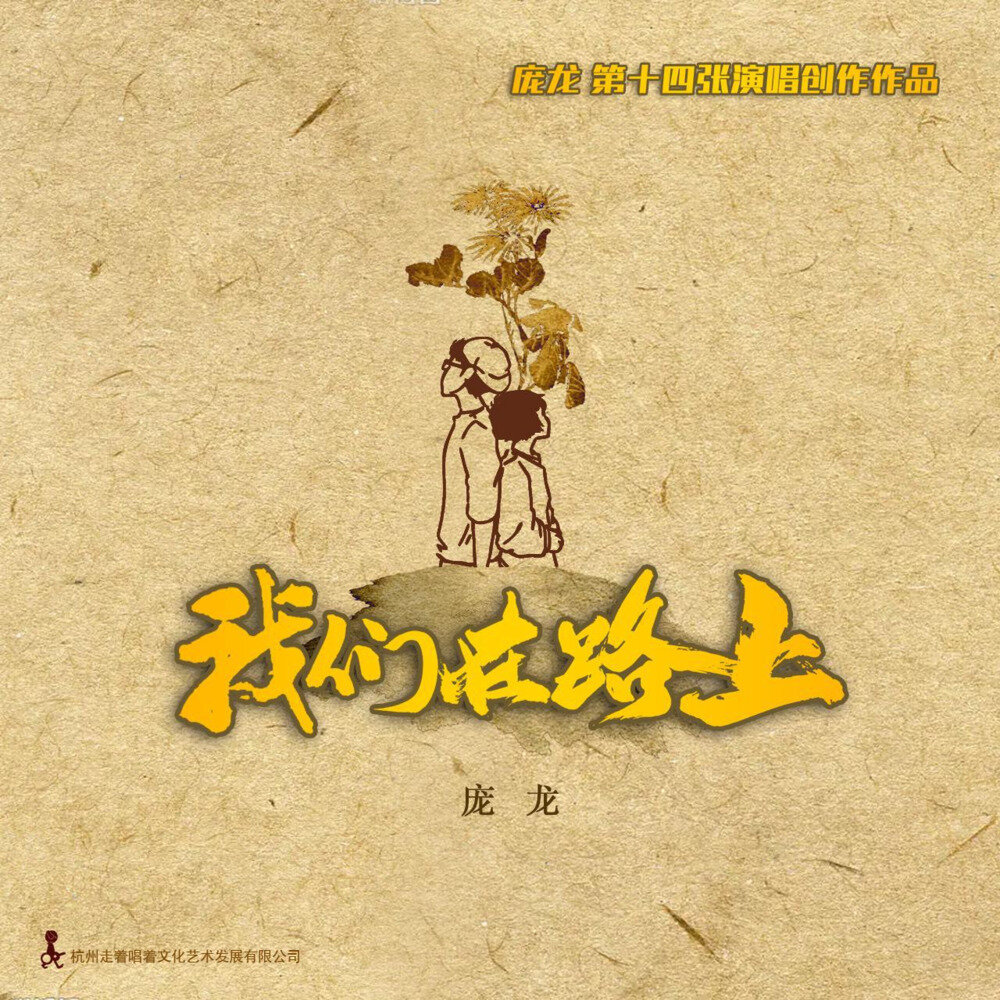 庞龙《我们在路上》[320K/MP3][171.9MB]-影音屋
