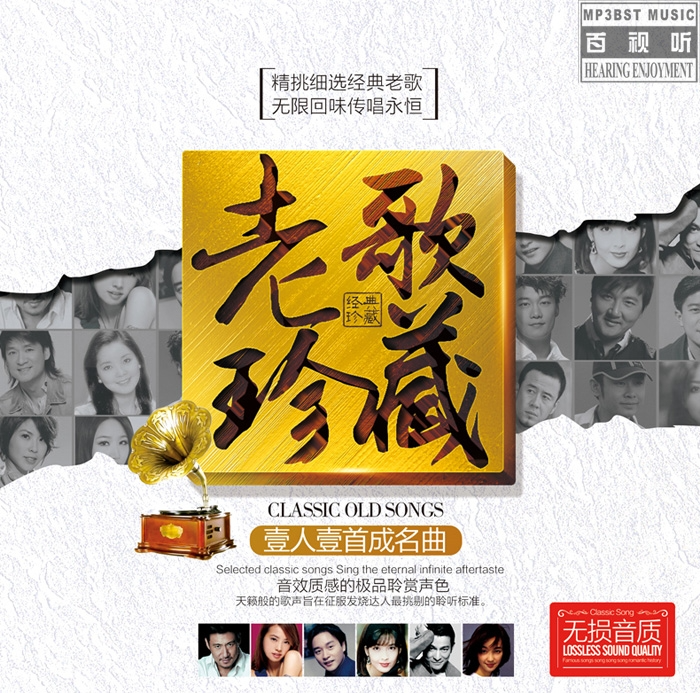 群星《一人一首成名曲·老歌珍藏》精挑细选经典老歌[WAV+CUE][1.1G]-影音屋