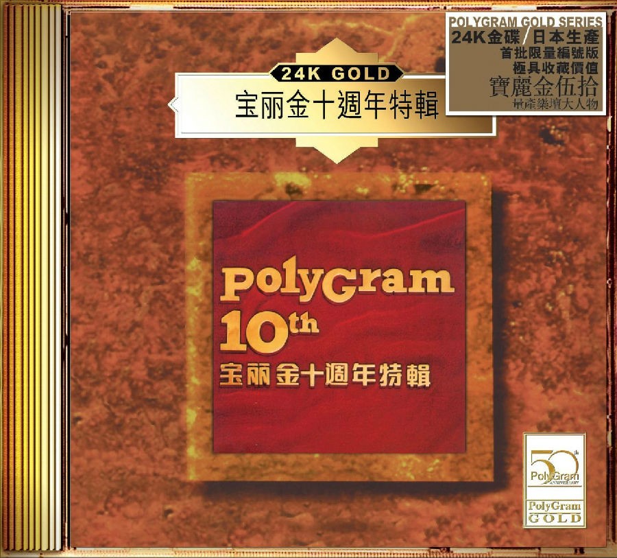 群星《宝丽金十周年特辑》(24K Gold) (日本壓碟) 2020[320K·MP3]-影音屋