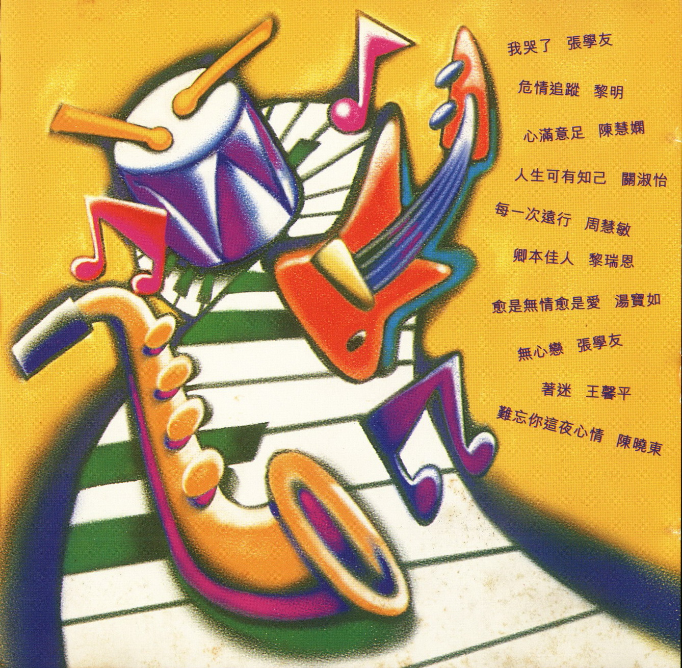 群星《第一太平银行·联系乐与乐》非卖品[WAV+CUE][-影音屋