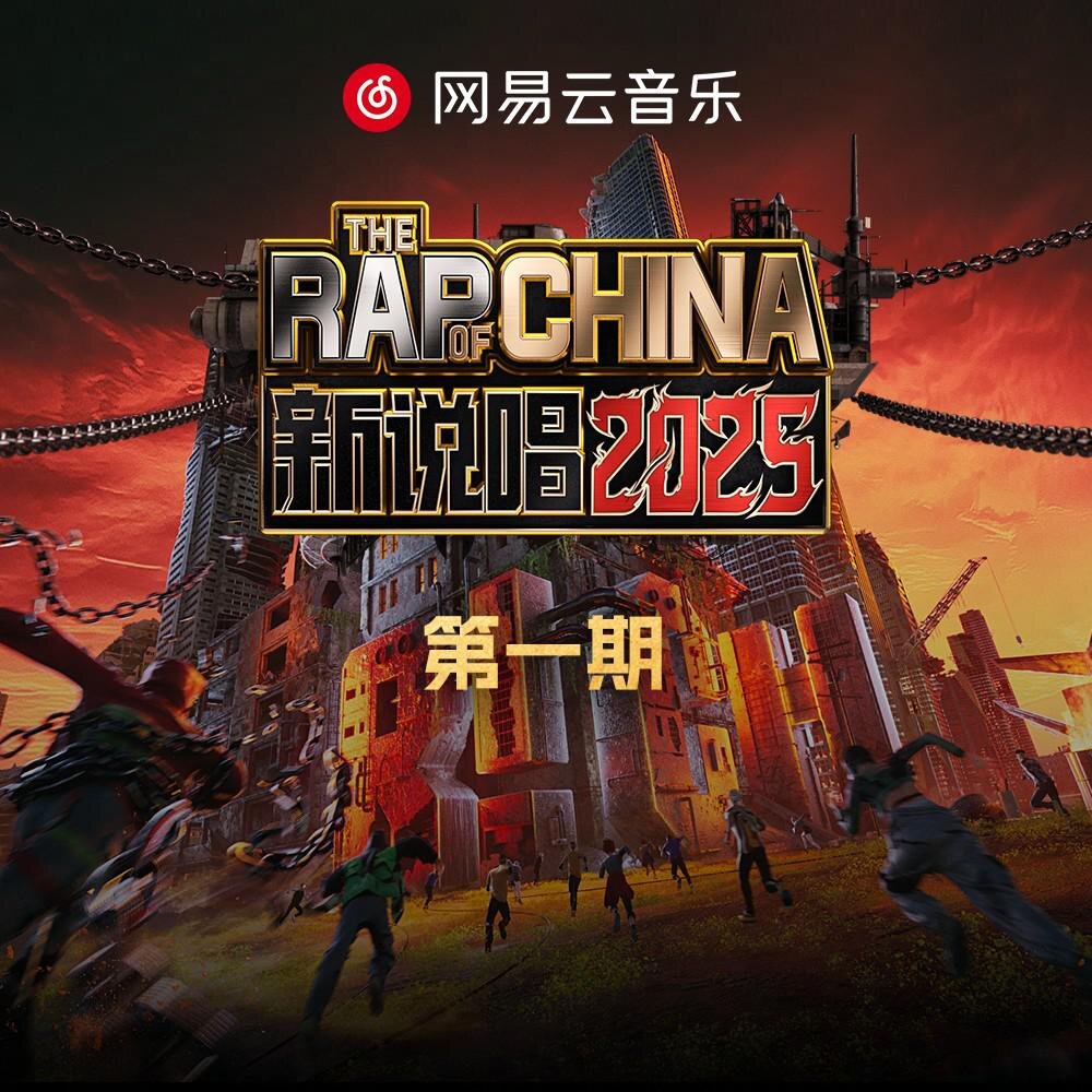 群星《新说唱2025 第1期》[320K/MP3][101.55MB]-影音屋