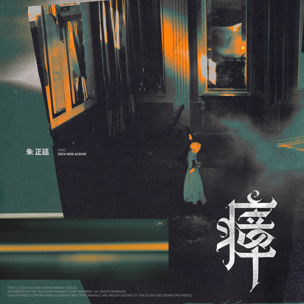 朱正廷《瘴》[FLAC/分轨][182.72MB]-影音屋