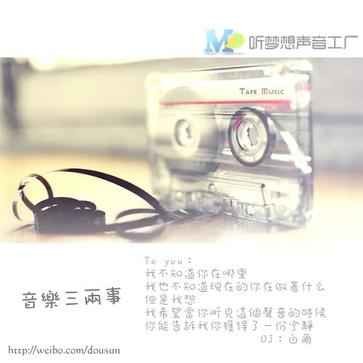[有声广播]《音乐三两事》主播 — DJ白尔[跟进到56期]-影音屋