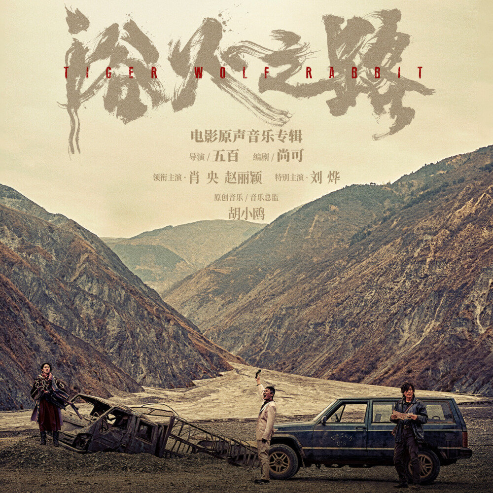 胡小鸥《浴火之路 电影原声音乐专辑》[320K/MP3][177.3MB]-影音屋