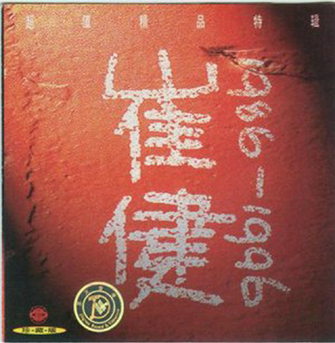 崔健 《1986-1996超值精品特辑》珍藏版[WAV+CUE][676M]-影音屋