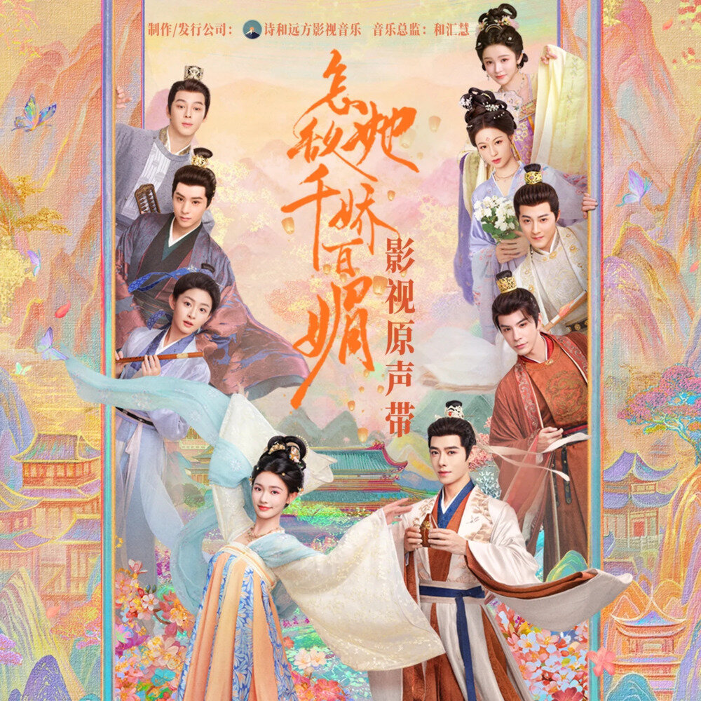 群星《怎敌她千娇百媚 影视原声带》[FLAC/分轨][506.28MB]-影音屋