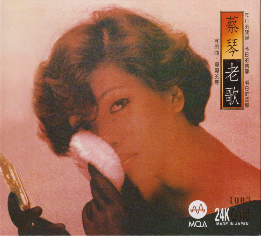 蔡琴《老歌》头版限量编号 MQA-24K GOLD金碟 [WAV+CUE][985M]-影音屋