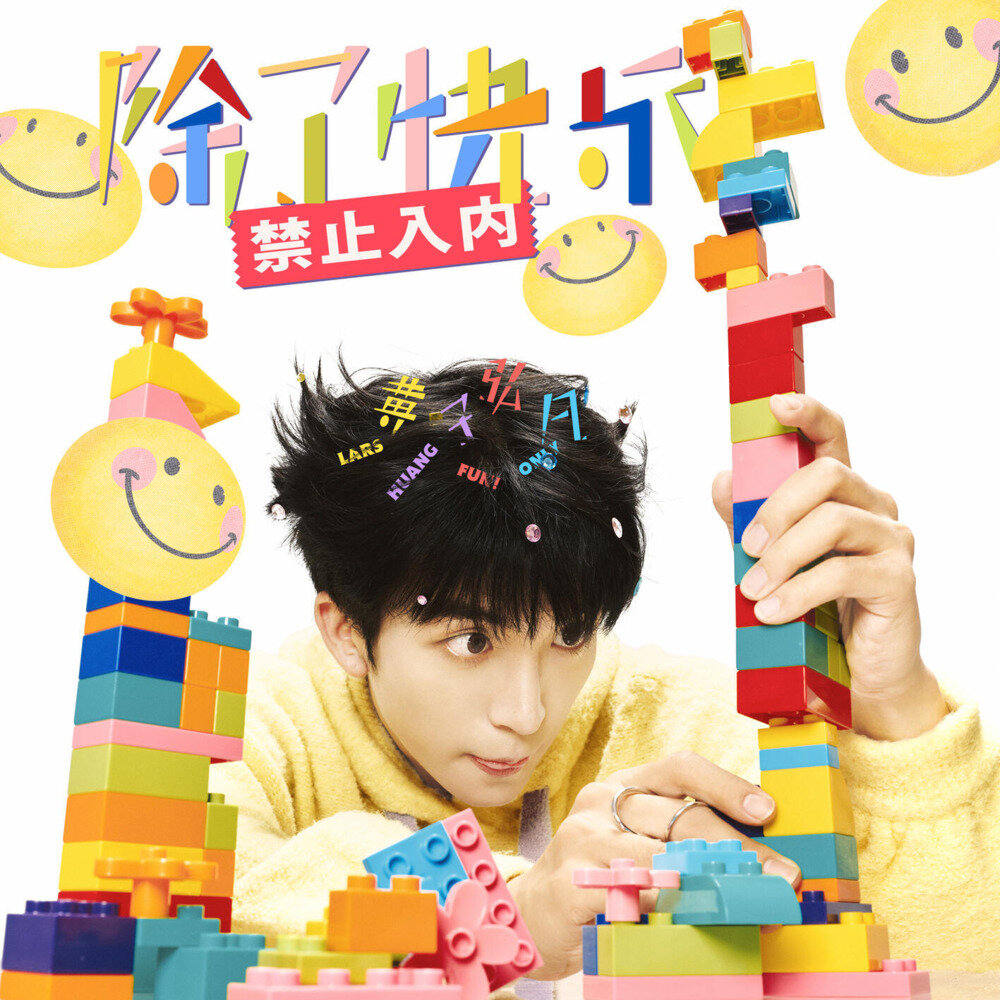 黄子弘凡《除了快乐禁止入内》[320K/MP3][93.47MB]-影音屋