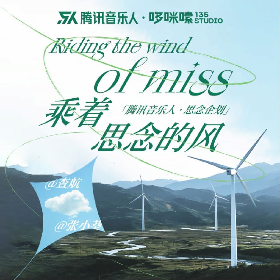 腾讯音乐人《乘着思念的风》[320K/MP3][32.43MB]-影音屋