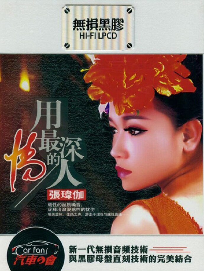 张玮伽《用情最真的人》[WAV+CUE][1.1G]-影音屋