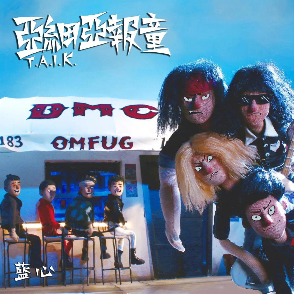 亚细亚报童《蓝心》[FLAC/分轨][365.86MB]-影音屋