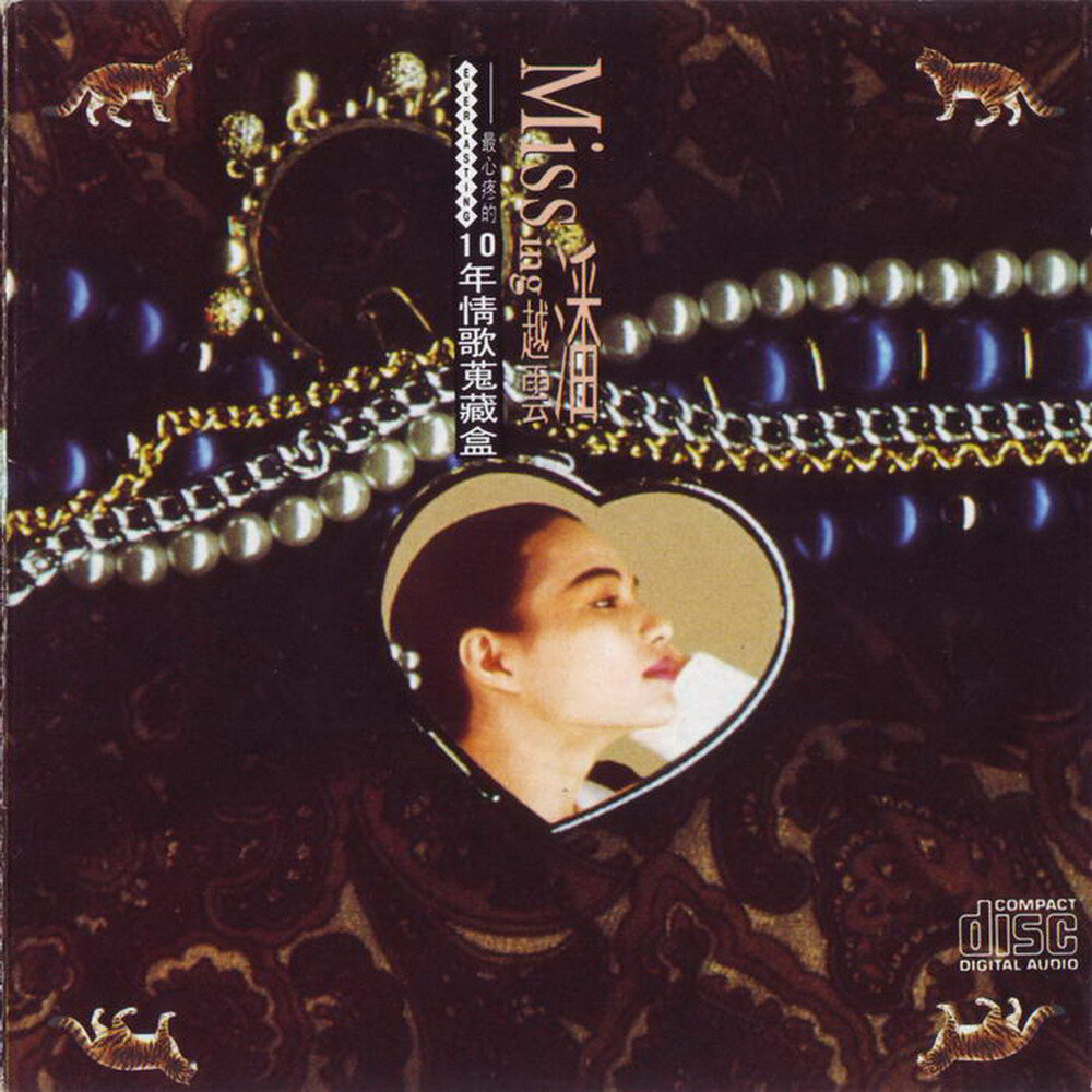 潘越云《10年情歌收藏盒》[台湾K字首版][WAV+CUE][1G]-影音屋