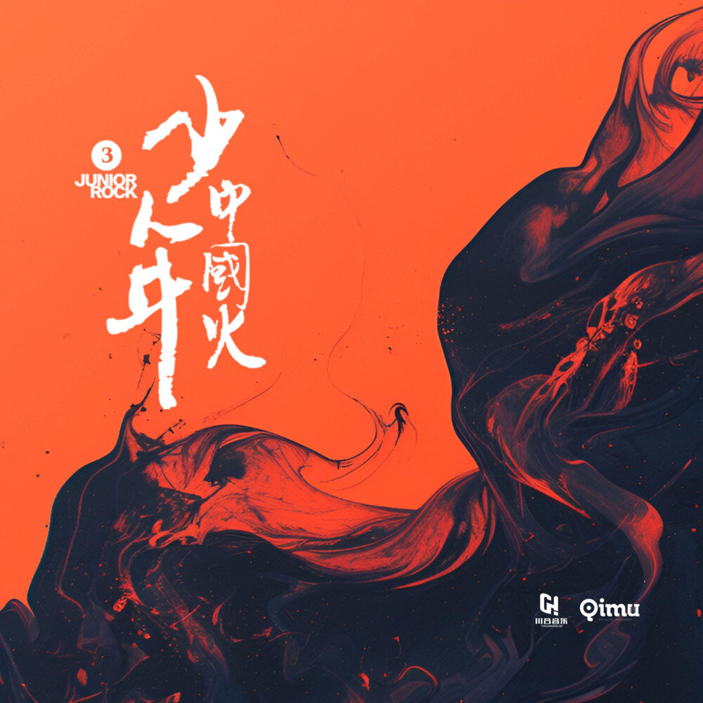 群星《少年中国火3》[FLAC/分轨][796.61MB]-影音屋