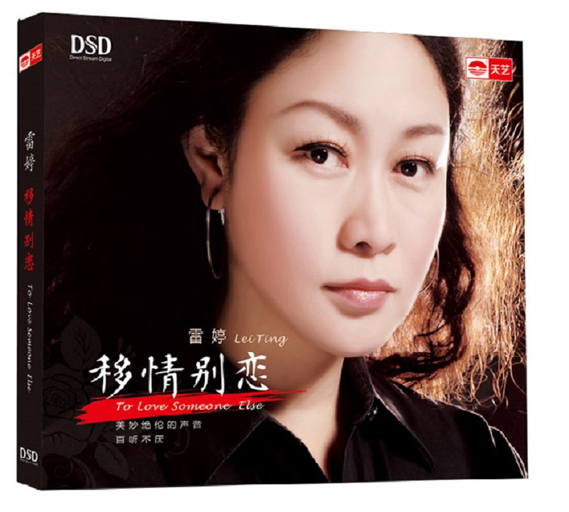 雷婷《移情别恋 DSD》[WAV分轨][1.1G]-影音屋