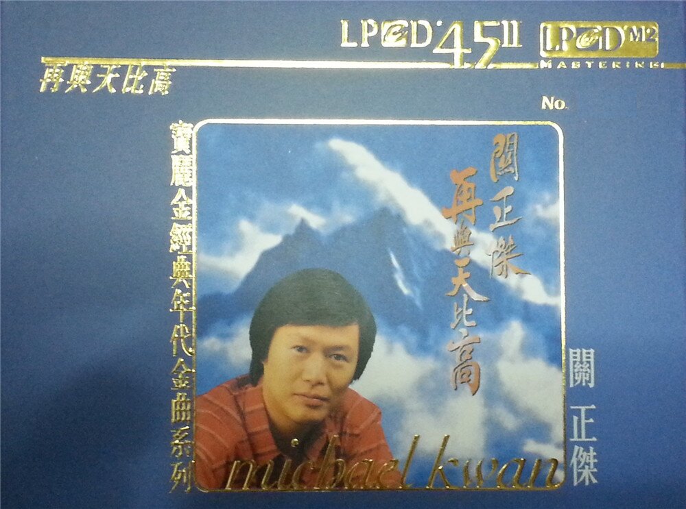 关正杰《再与天比高 (LPCD45M2) 》[WAV+CUE][1G]-影音屋